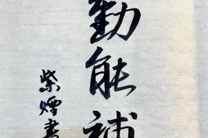 勤能补拙的力量（一个小姑娘的成长故事）