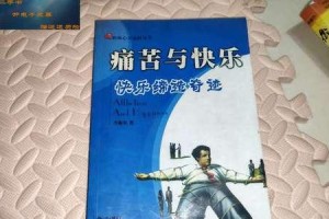 一位女孩的痛苦与快乐（一位女孩的痛苦与快乐）