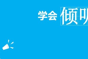 成长的故事（一段让我懂得倾听的故事）